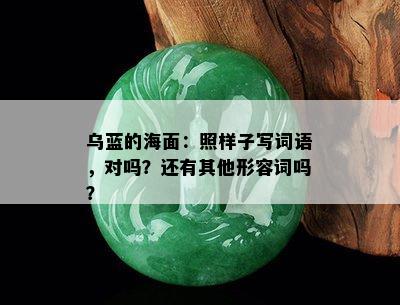 乌蓝的海面：照样子写词语，对吗？还有其他形容词吗？