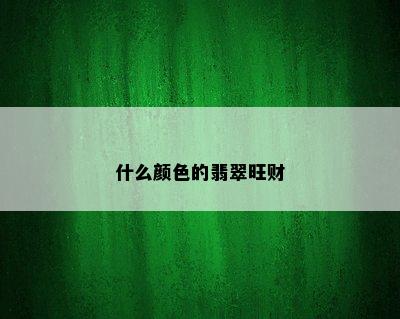 什么颜色的翡翠旺财