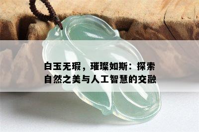 白玉无瑕，璀璨如斯：探索自然之美与人工智慧的交融