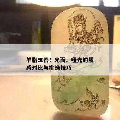 羊脂玉瓷：光面、哑光的质感对比与挑选技巧