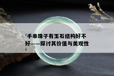 '手串珠子有玉石结构好不好——探讨其价值与美观性'