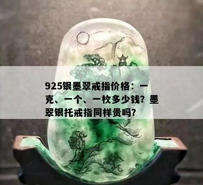 925银墨翠戒指价格：一克、一个、一枚多少钱？墨翠银托戒指同样贵吗？