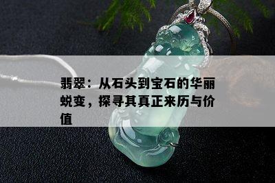 翡翠：从石头到宝石的华丽蜕变，探寻其真正来历与价值