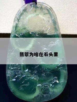 翡翠为啥在石头里