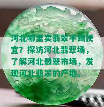 河北哪里卖翡翠手镯便宜？探访河北翡翠场，了解河北翡翠市场，发现河北翡翠的产地。