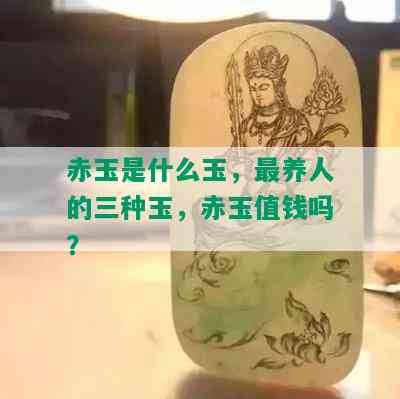 赤玉是什么玉，最养人的三种玉，赤玉值钱吗？_翡翠专栏