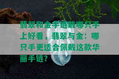 翡翠和金手链戴哪只手上好看，翡翠与金：哪只手更适合佩戴这款华丽手链？