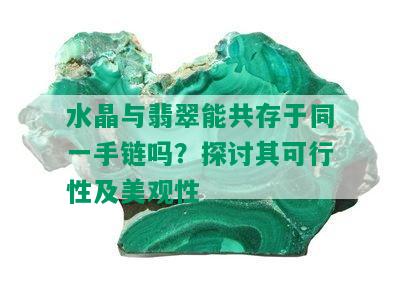 水晶与翡翠能共存于同一手链吗？探讨其可行性及美观性