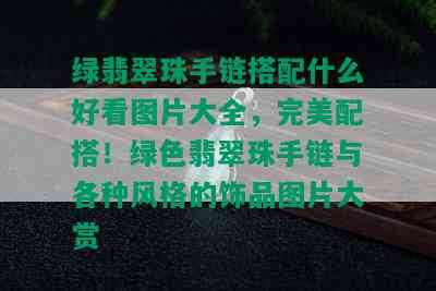 绿翡翠珠手链搭配什么好看图片大全，完美配搭！绿色翡翠珠手链与各种风格的饰品图片大赏