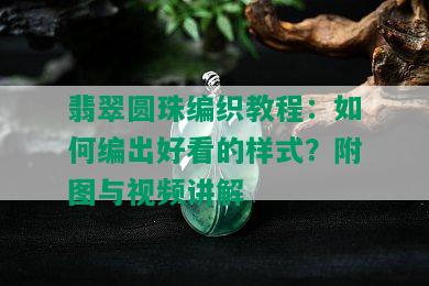 翡翠圆珠编织教程：如何编出好看的样式？附图与视频讲解