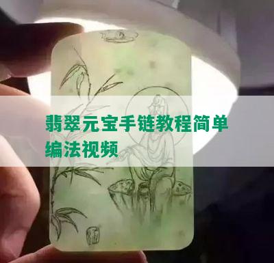 翡翠元宝手链教程简单编法视频