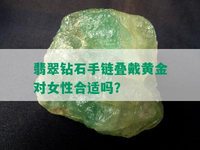 翡翠钻石手链叠戴黄金对女性合适吗？