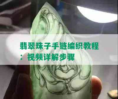 翡翠珠子手链编织教程：视频详解步骤