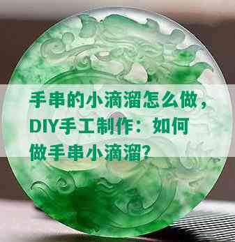 手串的小滴溜怎么做，DIY手工制作：如何做手串小滴溜？