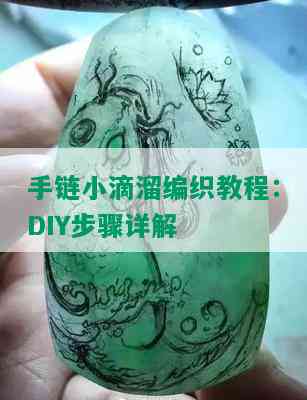 手链小滴溜编织教程：DIY步骤详解