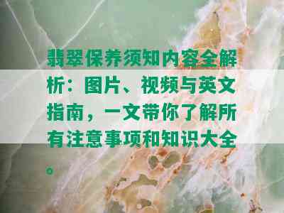 翡翠保养须知内容全解析：图片、视频与英文指南，一文带你了解所有注意事项和知识大全。