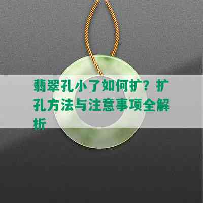 翡翠孔小了如何扩？扩孔方法与注意事项全解析