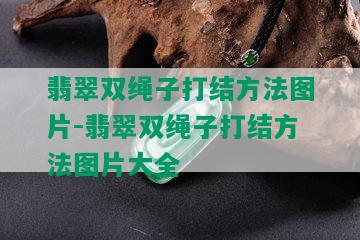 翡翠双绳子打结方法图片-翡翠双绳子打结方法图片大全