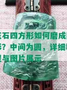 玉石四方形如何磨成圆形？中间为圆，详细教程与图片展示