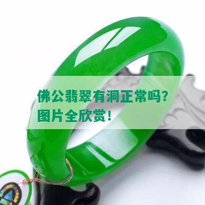 佛公翡翠有洞正常吗？图片全欣赏！