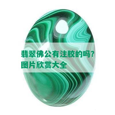 翡翠佛公有注胶的吗？图片欣赏大全