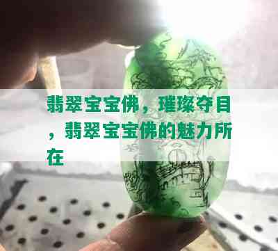 翡翠宝宝佛，璀璨夺目，翡翠宝宝佛的魅力所在