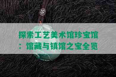 探索工艺美术馆珍宝馆：馆藏与镇馆之宝全览