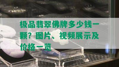 极品翡翠佛牌多少钱一颗？图片、视频展示及价格一览