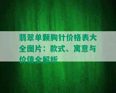 翡翠单颗胸针价格表大全图片：款式、寓意与价值全解析