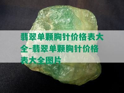 翡翠单颗胸针价格表大全-翡翠单颗胸针价格表大全图片