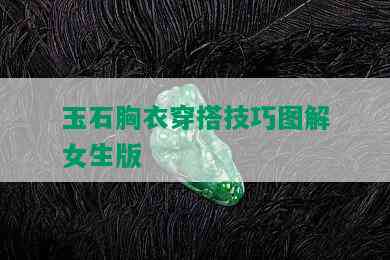 玉石胸衣穿搭技巧图解女生版