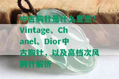 中古胸针是什么意思？Vintage、Chanel、Dior中古胸针，以及高档次风胸针解析