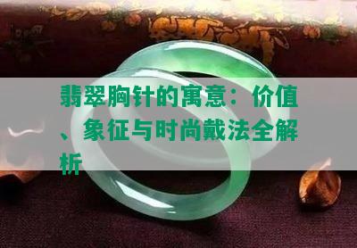 翡翠胸针的寓意：价值、象征与时尚戴法全解析