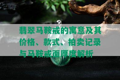 翡翠马鞍戒的寓意及其价格、款式、拍卖记录与马鞍戒面厚度解析