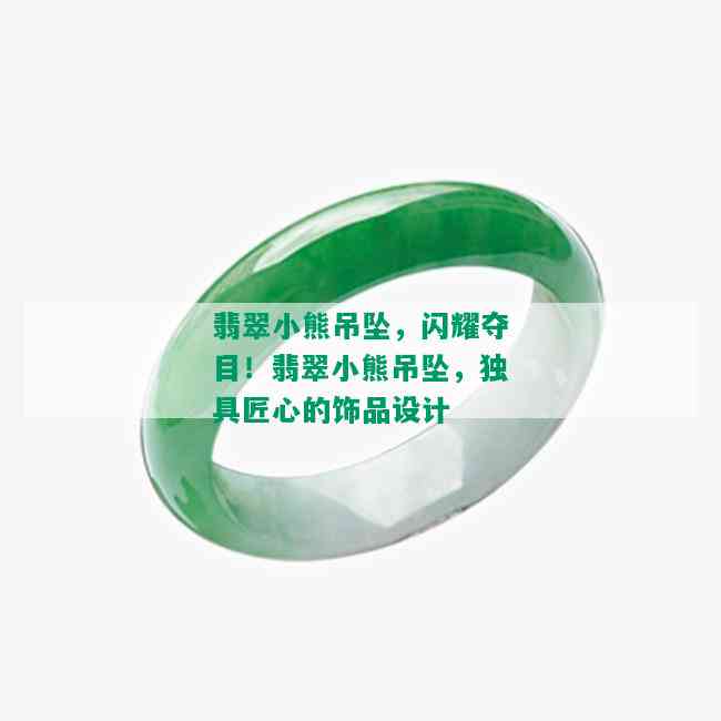 翡翠小熊吊坠，闪耀夺目！翡翠小熊吊坠，独具匠心的饰品设计