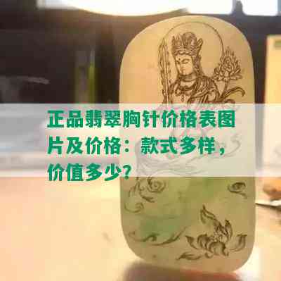 正品翡翠胸针价格表图片及价格：款式多样，价值多少？