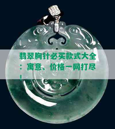 翡翠胸针必买款式大全：寓意、价格一网打尽！