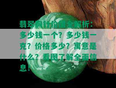 翡翠胸针价值全解析：多少钱一个？多少钱一克？价格多少？寓意是什么？看图了解全面信息！