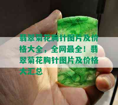 翡翠菊花胸针图片及价格大全，全网最全！翡翠菊花胸针图片及价格大汇总