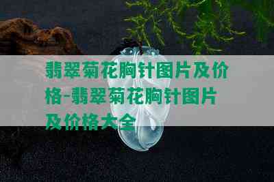 翡翠菊花胸针图片及价格-翡翠菊花胸针图片及价格大全