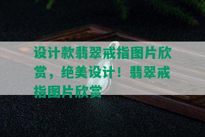 设计款翡翠戒指图片欣赏，绝美设计！翡翠戒指图片欣赏