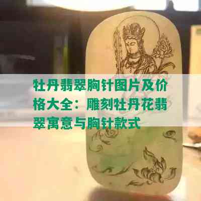 牡丹翡翠胸针图片及价格大全：雕刻牡丹花翡翠寓意与胸针款式