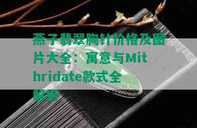 燕子翡翠胸针价格及图片大全：寓意与Mithridate款式全解析