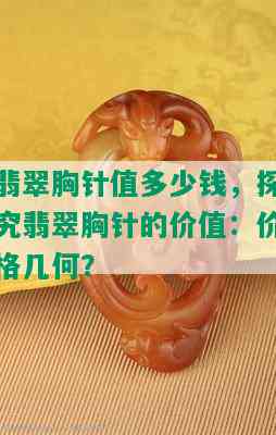 翡翠胸针值多少钱，探究翡翠胸针的价值：价格几何？