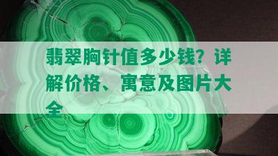 翡翠胸针值多少钱？详解价格、寓意及图片大全