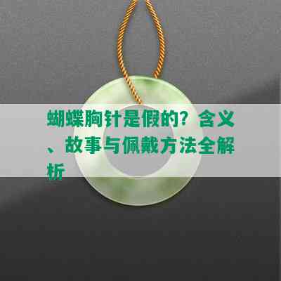 蝴蝶胸针是假的？含义、故事与佩戴方法全解析