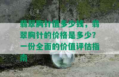 翡翠胸针值多少钱，翡翠胸针的价格是多少？一份全面的价值评估指南