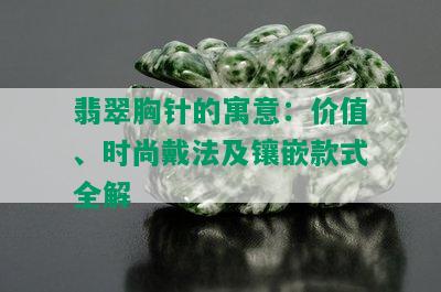 翡翠胸针的寓意：价值、时尚戴法及镶嵌款式全解