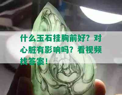 什么玉石挂胸前好？对心脏有影响吗？看视频找答案！