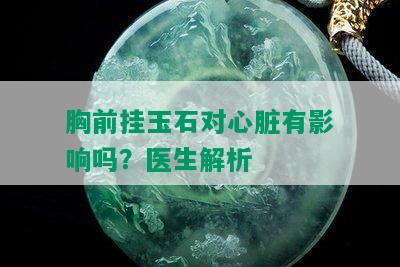 胸前挂玉石对心脏有影响吗？医生解析